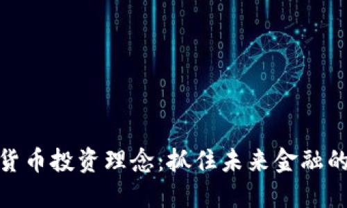 加密货币投资理念：抓住未来金融的机会