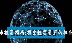 加密货币投资指南：探索数字资产的机会与风险