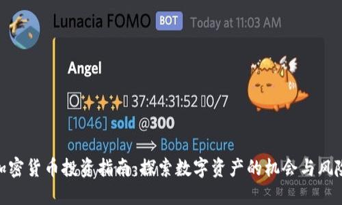 加密货币投资指南：探索数字资产的机会与风险