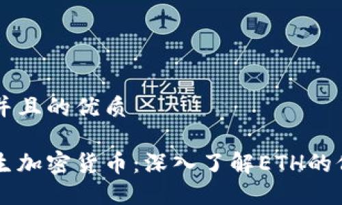 思考一个并且的优质

以太坊原生加密货币：深入了解ETH的价值与应用