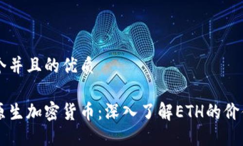 思考一个并且的优质

以太坊原生加密货币：深入了解ETH的价值与应用