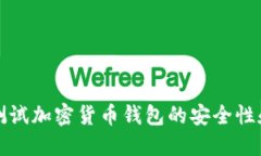 如何测试加密货币钱包的安全性和性能