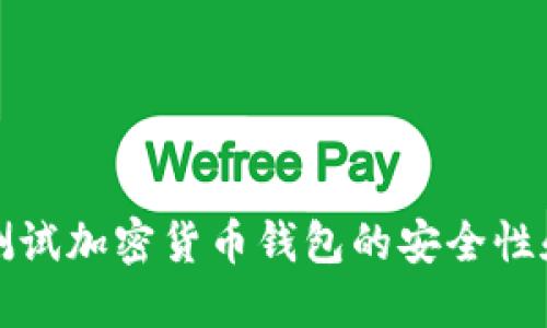 如何测试加密货币钱包的安全性和性能
