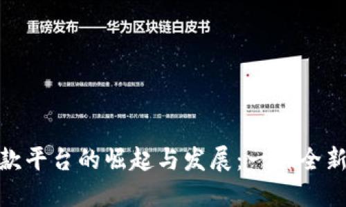 加密货币贷款平台的崛起与发展：一种全新的金融选择