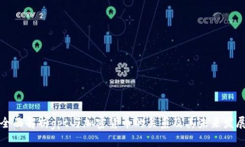 全面解析gpt与加密货币的关系及其未来发展