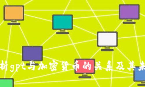 全面解析gpt与加密货币的关系及其未来发展