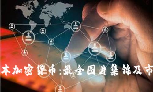 探索日本加密货币：最全图片集锦及市场分析