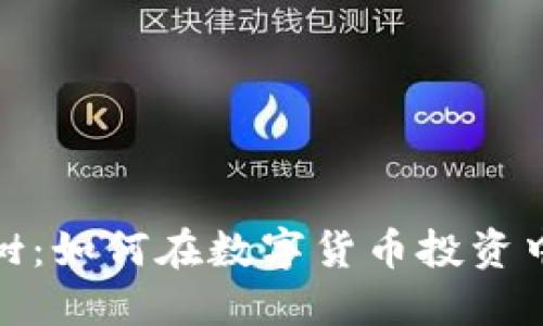 加密货币摇钱树：如何在数字货币投资中收获丰厚回报