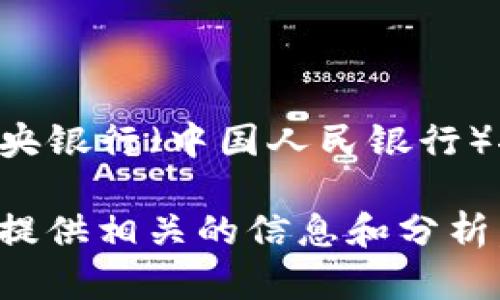 中国加密数字货币的名称是“数字人民币”（Digital RMB），也被称为“e-CNY”。这是中国中央银行（中国人民银行）推出的一种法定数字货币，旨在推动人民币数字化，提升支付效率，并减少现金流通的风险。

如果您对数字人民币的特性、意义及其在经济中的影响有更深入的兴趣，请告诉我，我可以提供相关的信息和分析。