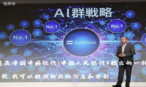 中国加密数字货币的名称是“数字人民币”（Digital RMB），也被称为“e-CNY”。这是中国中央银行（中国人民银行）推出的一种法定数字货币，旨在推动人民币数字化，提升支付效率，并减少现金流通的风险。

如果您对数字人民币的特性、意义及其在经济中的影响有更深入的兴趣，请告诉我，我可以提供相关的信息和分析。