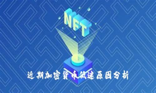 近期加密货币低迷原因分析
