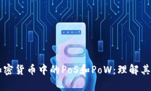 深入解析加密货币中的PoS和PoW：理解其原理与应用