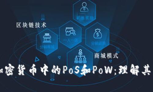 深入解析加密货币中的PoS和PoW：理解其原理与应用