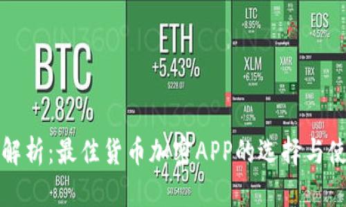全方位解析：最佳货币加密APP的选择与使用技巧