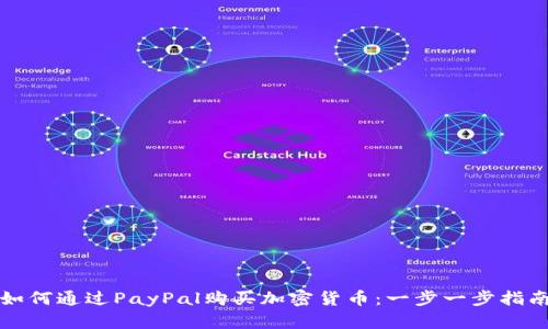 如何通过PayPal购买加密货币：一步一步指南