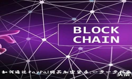 如何通过PayPal购买加密货币：一步一步指南