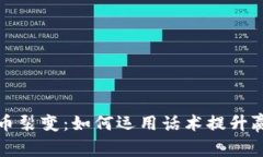加密货币裂变：如何运用话术提升赢利潜力