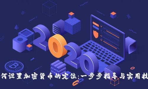 如何设置加密货币的定位：一步步指导与实用技巧