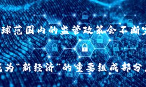 tiaoti数字货币加密巨星：理解其背后的技术与未来趋势/tiaoti
数字货币, 加密货币, 区块链技术, 投资趋势/guanjianci

引言
随着互联网的迅猛发展，数字货币（Cryptocurrency）已经成为当今世界经济的重要组成部分。这一领域的参与者不仅包括普通投资者，还有众多技术专家、工程师和金融学者。他们共同推动了加密货币的技术创新和市场发展。本文将深入探讨数字货币的定义、技术背景、市场趋势，以及如何投资数字货币相关资产，力求为读者提供一个全方位的理解框架。

数字货币的定义
数字货币是一种基于区块链技术的虚拟货币，具有去中心化、匿名性和安全性等特点。比特币（Bitcoin）是全球第一个也是最知名的数字货币，其在2009年由一位化名为中本聪（Satoshi Nakamoto）的人或组织创建。数字货币不仅可以用于买卖商品和服务，还可以作为一种投资工具，帮助用户实现财富增值。

区块链技术的基础
区块链是一种去中心化的分布式账本技术，可以有效地记录和验证交易信息。每个区块包含一定数量的交易数据，而这些区块通过加密算法（如SHA-256）被链接在一起，形成一个不可更改的链条。这种结构确保了交易的透明度和安全性，同时也避免了中心化机构的干预。区块链的核心特性包括去中心化、可追溯性和安全性，使其成为支撑数字货币的基础。

市场上的主要加密货币
加密货币市场上有数千种不同的数字货币，以下是一些主要的加密货币及其特点：
ul
    listrong比特币（Bitcoin）：/strong 首个加密货币，市值最大，常被称为“数字黄金”。/li
    listrong以太坊（Ethereum）：/strong 主要用于智能合约和去中心化应用（dApps）的平台。/li
    listrong瑞波币（Ripple）：/strong 主要用于银行间结算和跨境支付，提高支付效率。/li
    listrong莱特币（Litecoin）：/strong 比特币的“轻量版”，交易速度快，手续费低。/li
/ul

投资数字货币的最佳策略
随着数字货币的日益普及，越来越多的投资者希望进入这一领域。然而，市场波动性大，投资前需制定合适的策略。以下是一些推荐的投资策略：
ul
    listrong长期持有：/strong 在市场波动中，长期持有可以减少短期交易风险。/li
    listrong定期投资：/strong 采用“定投”策略，定期定额地购买数字货币，降低入场时机选择风险。/li
    listrong多样化投资：/strong 投资多种数字货币分散风险，不要把资金集中在某一币种上。/li
/ul

数字货币的监管与未来展望
随着数字货币的迅速发展，各国政府开始对其进行监管。监管的目标在于保护投资者利益、打击洗钱和诈骗活动。未来，数字货币市场可能会在更严格的监管环境下发展，同时也可能带来更多创新的金融产品与服务。

问题及详细解答

问题一：数字货币如何维持其价值？
数字货币的价值主要来自多个因素，包括供需关系、市场情绪、技术基础和应用场景等。首先，供需关系是影响数字货币价格的直接因素。有限的供应（如比特币的总量限制为2100万枚）与市场需求之间的平衡决定了其价值。其次，市场情绪对价格波动起着重要作用。技术的突破、法规政策、市场事件等都会影响投资者的信心及需求量。第三，技术基础（如区块链的安全性和可扩展性）能够影响数字货币的实际使用价值，进而影响其价格。最后，数字货币在实际场景中的应用数量和广度也是维持其价值的关键因素。

问题二：为什么会有那么多种类的加密货币？
加密货币种类繁多的原因有很多。首先，随着技术的发展，越来越多的团队和个人希望基于区块链技术开发新的加密货币，以解决比特币和其他加密货币的某些不足。例如，以太坊引入了智能合约，使得去中心化应用变得更加容易和高效。其次，加密货币的创造和交易门槛相对较低，任何人都可以通过编程技能和网络资源建立新的区块链并发行数字货币。第三，市场需求促使了多样化的出现，不同的用户可能对不同类型和功能的数字货币有不同的需求，从而催生出多种选择。

问题三：投资数字货币的风险是什么？
投资数字货币具有很高的风险，主要包括市场波动性风险、技术风险、安全风险及监管风险。市场波动性风险是指由于市场情绪及消息面波动导致的价格大幅波动，投资人在短期内可能遭受严重损失。其次，技术风险包括区块链技术的缺陷、代码漏洞等，可能导致投资损失。此外，安全风险也不可忽视，数字货币钱包和交易所可能会遭受到黑客攻击，导致币种丢失。在监管风险方面，各国政策的不确定性可能对市场产生重大影响，例如某些国家对加密货币的禁令可能导致价格暴跌。投资者在进入市场之前应充分了解这些风险，做好风险控制。

问题四：如何选择合适的交易所进行数字货币交易？
选择合适的数字货币交易所是投资成功的关键步骤。首先，交易所的安全性至关重要，用户应选择历史记录良好、得到行业认可的交易所。检查平台是否具备必要的安全措施，如双重身份验证、冷钱包存储等。其次，交易所的费用结构也很重要，包括交易费、提现费等应透明公正。平台的流动性高低直接影响到用户的交易体验，流动性较高的交易所更容易找到交易对手方，降低滑点风险。用户还应考虑交易所支持的币种种类以及操作界面的友好程度。此外，用户评价与渠道声誉也为选择时的重要参考依据。

问题五：数字货币的未来发展趋势是怎样的？
数字货币的未来发展趋势将受到多种因素的影响。首先，技术的不断创新将推动数字货币的进步，如Layer 2解决方案、零知识证明等技术会提升区块链的性能与隐私保护。其次，机构投资的加入将推动市场的成熟，带来更大的流动性与市场稳定性。此外，全球范围内的监管政策会不断完善，这可能为行业发展提供更好的法律环境，进而促进数字货币的普及。最后，实用化应用将是一个重要方向，例如在金融支付、供应链管理等领域的应用场景将进一步扩大数字货币的市场基础。未来，数字货币可能会在全球经济中扮演越来越重要的角色。

结论
数字货币加密巨星不仅是一个技术现象，更是一个经济发展的趋势。理解其背后的技术、市场动态以及制定合适的投资策略，对于想要深入参与这一领域的人来说至关重要。随着未来技术和监管的不断演变，数字货币有可能会在更广泛的领域内得到应用，成为“新经济”的重要组成部分。在这个快速变化的市场中，保持学习和适应能力是成功的关键。