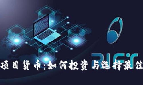 加密项目货币：如何投资与选择最佳机会