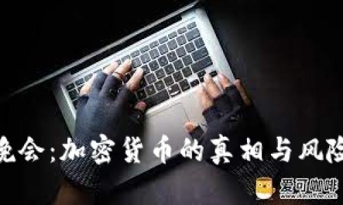 315晚会：加密货币的真相与风险解析