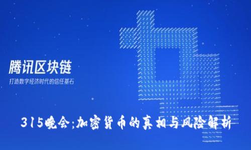 315晚会：加密货币的真相与风险解析