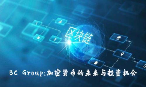BC Group：加密货币的未来与投资机会