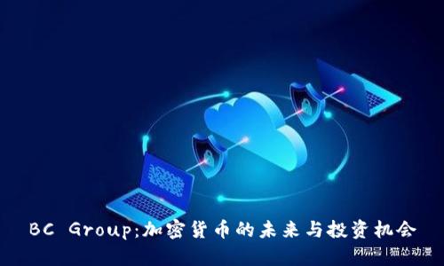 BC Group：加密货币的未来与投资机会