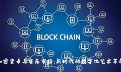 加密货币与音乐市场：新时代的数字化艺术革命