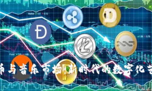 加密货币与音乐市场：新时代的数字化艺术革命