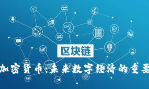 了解BLD加密货币：未来数字经济的重要组成部分