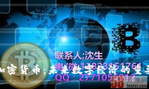 了解BLD加密货币：未来数字经济的重要组成部分