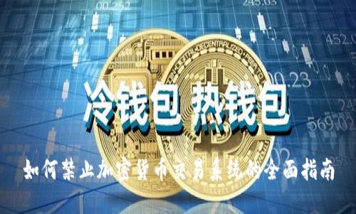 如何禁止加密货币交易系统的全面指南