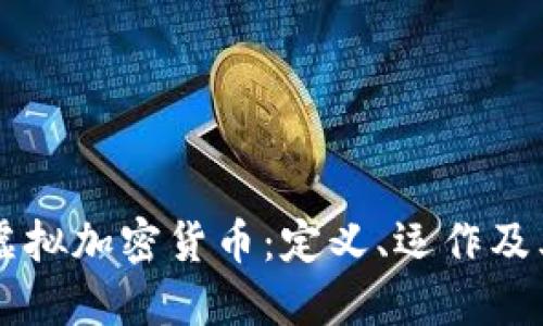深入了解虚拟加密货币：定义、运作及其未来展望