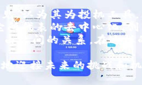   加密货币的哲学：理解去中心化的价值与未来 / 
 guanjianci 加密货币, 去中心化, 区块链, 数字货币 /guanjianci 

在21世纪初，随着比特币的出现和区块链技术的快速发展，加密货币逐渐成为大众关注的焦点。它不仅是一种新的投资工具，还是一种全新的经济模式和社会结构理念。在深入探讨加密货币的哲学之前，我们需要先理解加密货币如何影响我们的生活，以及它背后的核心理念和价值。

1. 加密货币的定义与背景
加密货币是一种利用密码学技术来保障交易安全、控制新单位生成及验证资产转移的数字货币。与传统货币不同，加密货币通常是去中心化的，依赖于区块链技术来实现透明性和安全性。比特币是首个成功的加密货币，其在2009年被一个使用化名中本聪的开发者推出。
在接下来的十多年中，数千种加密货币相继涌现，包括以太坊、瑞波币等。这些货币不仅在金融领域引发革命，也对社会、政治、哲学等众多领域产生了深远的影响。

2. 去中心化的哲学
去中心化是加密货币的核心理念之一。在传统金融系统中，银行和金融机构在交易中扮演着中介角色，掌握着数据和权力。而在加密货币的世界里，去中心化意味着交易双方可以直接进行互动，无需依赖任何中介。这种变化挑战了传统权威，赋予个人更多的自主权。
去中心化思想不仅仅是一种技术选择，它也是一种社会哲学。加密货币的支持者认为，去中心化能够有效降低腐败和权力滥用的可能性，推动透明和公平的经济体系。通过分散权力，个人和企业能够在没有中介的情况下进行交易，从而创造出一个更平等的环境。

3. 区块链技术的角色
区块链是支撑加密货币的底层技术，它的核心特性是不可篡改性和透明性。区块链技术使得每个交易都有记录可循，确保了数据的完整性和真实度。此外，区块链还通过共识机制保证网络的安全性，避免了单一节点的控制。
在哲学上，区块链技术可以被视为一种抗审查的工具。它允许用户在没有中心化控制的情况下自由互动，用户的权利和自由得到了更好的保护。这促使人们更加深入地思考数字资产的意义，以及如何在数字时代保护个人隐私和自由。

4. 加密货币对经济和社会的影响
加密货币的广泛应用可能会对传统经济模式造成重大影响。例如，跨国转账的成本显著降低，传统银行的地位遭到挑战。加密货币使得全球各地的人们都能够以低成本和快速的方式进行交易，促进了经济全球化。
社会影响方面，加密货币促进了金融包容性。许多传统金融服务无法覆盖的地区，借助加密货币技术，人们能够获得基本的金融服务，从而提高生活水平。这种趋势使得加密货币在发展中国家具有特别的潜力和意义。

5. 加密货币未来的道路
当前，加密货币的发展面临许多挑战，包括监管不明确、市场波动性和技术的可扩展性。然而，在这些挑战中，也蕴藏了改变当前经济和金融结构的机会。许多国家和地区正在积极探索适合自己的加密货币政策，有些甚至已经在考量相应的数字货币的推出。
未来，加密货币可能不仅是单一的交易工具，而是成为新的社会契约。从更大范围来看，加密货币和区块链技术可能为信息安全、社会信任和经济透明性提供全新的解决方案。

相关问题探讨

1. 加密货币如何影响传统金融系统？
随着加密货币的兴起，传统金融系统面临着前所未有的挑战。首先，加密货币提供了一种无须中介的金融交易方式，这使得银行和其他金融机构不得不重新考虑自己的服务模式和佣金结构。以往，银行在转账和支付领域处于主导地位，但现在用户可以通过加密货币直接完成交易，传统银行的必要性逐渐降低。
其次，加密货币的价格波动和缺乏稳定性可能导致对传统货币的冲击。用户在进行投资时可能更倾向于选择收益更高的加密货币，而非稳定的法币，这将影响货币政策和金融市场的稳定。因此，各国的中央银行正在密切关注加密货币的动态，努力寻找合适的监管方式来应对挑战。

2. 加密货币如何推动金融包容性？
金融包容性是指为所有人提供平等的金融服务机会。全球范围内，仍有数十亿人际于金融服务的覆盖之外，加密货币可能成为突破的关键。通过移动设备和互联网，即使是在金融设施较缺乏的地区，人们也能通过加密货币交易来实现基本的金融活动。
诸如比特币和以太坊等加密货币的出现，使得无银行账户的人也能迅速和安全地进行交易。这种新型金融工具降低了成本，提升了交易速度，从而为经济边缘群体提供了更多机会。此外，去中心化的金融（DeFi）理念进一步将传统金融服务模仿成开放且无障碍的平台，进一步促进了金融包容性。

3. 加密货币对隐私的影响
加密货币的匿名性和去中心化特性，给予用户更高的隐私保护。然而，这种隐私保护也引发了一系列的问题。例如，尽管差不多所有的加密交易都可追溯，但用户在使用某些加密货币时仍能保留高度的匿名性，这可能使其被用于非法活动。许多国家发现，洗钱和恐怖活动利用这些特点逆向抬头，给社会安全带来了隐患。
另一方面，人们也在加密货币的应用中不断寻求平衡。越来越多的用户开始关心自己的隐私问题，他们希望在享受加密货币带来便利的同时，也能保护好自己的身份信息。因此，在未来，很可能会有针对加密货币隐私保护的新技术及监管措施相应问世。

4. 加密货币的生态系统会如何发展？
随着加密货币市场的日益扩大，许多新的项目和技术层出不穷，形成了一个复杂的生态系统。在这个生态系统中，除了核心的加密货币，身份认证、智能合约、去中心化应用等构成了多层次的运营环境。
加密货币的生态发展不仅依赖技术创新，也受到政策环境、市场需求、用户体验等因素的影响。新兴的项目是否能快速得到用户的认可、是否能应对市场风险等；同时，监管政策的松紧也会直接影响投资者的信心和市场动向。
展望未来，加密货币的生态系统可能会融入更多先进的技术，如人工智能、物联网等，来提升市场效率和用户体验。生态系统的团结与合作、共赢的模式也会成为趋势，鼓励参与者之间的协同与创新。

5. 社会对加密货币的态度将如何演变？
尽管加密货币的理念在某些圈子中受到追捧，但在更广泛的社会层面上，对于加密货币的认识尚处于发展阶段。许多人对加密货币仍存在误解或偏见，认为其为投机工具，甚至与犯罪活动息息相关。这种认知往往导致了对加密货币的谨慎态度，而缺乏相关的教育和信息透明化也加剧了这种情况。
未来，随着加密货币逐渐被主流金融机构接受，社会对于加密货币的看法会发生转变。公众将会逐步认识到加密货币的潜在价值和积极意义，明白它所代表的去中心化、创新与自由的理念。
综上所述，加密货币的哲学不仅围绕着技术问题展开，更关乎社会的参与、权利和未来发展的探讨。它将继续推动我们深入思考金钱、信任、隐私和自由之间的关系。在这样的思考中，加密货币的未来无疑将是引人注目的。 

加密货币的哲学不仅仅是一个技术议题，它的每一步进展都与我们这个时代的经济和社会体系密切相关。通过更深入的理解和探索，我们能够更好地迎接未来的挑战和机遇。