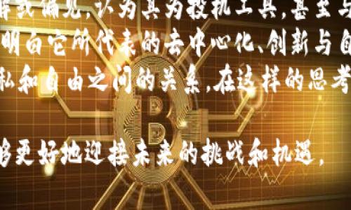   加密货币的哲学：理解去中心化的价值与未来 / 
 guanjianci 加密货币, 去中心化, 区块链, 数字货币 /guanjianci 

在21世纪初，随着比特币的出现和区块链技术的快速发展，加密货币逐渐成为大众关注的焦点。它不仅是一种新的投资工具，还是一种全新的经济模式和社会结构理念。在深入探讨加密货币的哲学之前，我们需要先理解加密货币如何影响我们的生活，以及它背后的核心理念和价值。

1. 加密货币的定义与背景
加密货币是一种利用密码学技术来保障交易安全、控制新单位生成及验证资产转移的数字货币。与传统货币不同，加密货币通常是去中心化的，依赖于区块链技术来实现透明性和安全性。比特币是首个成功的加密货币，其在2009年被一个使用化名中本聪的开发者推出。
在接下来的十多年中，数千种加密货币相继涌现，包括以太坊、瑞波币等。这些货币不仅在金融领域引发革命，也对社会、政治、哲学等众多领域产生了深远的影响。

2. 去中心化的哲学
去中心化是加密货币的核心理念之一。在传统金融系统中，银行和金融机构在交易中扮演着中介角色，掌握着数据和权力。而在加密货币的世界里，去中心化意味着交易双方可以直接进行互动，无需依赖任何中介。这种变化挑战了传统权威，赋予个人更多的自主权。
去中心化思想不仅仅是一种技术选择，它也是一种社会哲学。加密货币的支持者认为，去中心化能够有效降低腐败和权力滥用的可能性，推动透明和公平的经济体系。通过分散权力，个人和企业能够在没有中介的情况下进行交易，从而创造出一个更平等的环境。

3. 区块链技术的角色
区块链是支撑加密货币的底层技术，它的核心特性是不可篡改性和透明性。区块链技术使得每个交易都有记录可循，确保了数据的完整性和真实度。此外，区块链还通过共识机制保证网络的安全性，避免了单一节点的控制。
在哲学上，区块链技术可以被视为一种抗审查的工具。它允许用户在没有中心化控制的情况下自由互动，用户的权利和自由得到了更好的保护。这促使人们更加深入地思考数字资产的意义，以及如何在数字时代保护个人隐私和自由。

4. 加密货币对经济和社会的影响
加密货币的广泛应用可能会对传统经济模式造成重大影响。例如，跨国转账的成本显著降低，传统银行的地位遭到挑战。加密货币使得全球各地的人们都能够以低成本和快速的方式进行交易，促进了经济全球化。
社会影响方面，加密货币促进了金融包容性。许多传统金融服务无法覆盖的地区，借助加密货币技术，人们能够获得基本的金融服务，从而提高生活水平。这种趋势使得加密货币在发展中国家具有特别的潜力和意义。

5. 加密货币未来的道路
当前，加密货币的发展面临许多挑战，包括监管不明确、市场波动性和技术的可扩展性。然而，在这些挑战中，也蕴藏了改变当前经济和金融结构的机会。许多国家和地区正在积极探索适合自己的加密货币政策，有些甚至已经在考量相应的数字货币的推出。
未来，加密货币可能不仅是单一的交易工具，而是成为新的社会契约。从更大范围来看，加密货币和区块链技术可能为信息安全、社会信任和经济透明性提供全新的解决方案。

相关问题探讨

1. 加密货币如何影响传统金融系统？
随着加密货币的兴起，传统金融系统面临着前所未有的挑战。首先，加密货币提供了一种无须中介的金融交易方式，这使得银行和其他金融机构不得不重新考虑自己的服务模式和佣金结构。以往，银行在转账和支付领域处于主导地位，但现在用户可以通过加密货币直接完成交易，传统银行的必要性逐渐降低。
其次，加密货币的价格波动和缺乏稳定性可能导致对传统货币的冲击。用户在进行投资时可能更倾向于选择收益更高的加密货币，而非稳定的法币，这将影响货币政策和金融市场的稳定。因此，各国的中央银行正在密切关注加密货币的动态，努力寻找合适的监管方式来应对挑战。

2. 加密货币如何推动金融包容性？
金融包容性是指为所有人提供平等的金融服务机会。全球范围内，仍有数十亿人际于金融服务的覆盖之外，加密货币可能成为突破的关键。通过移动设备和互联网，即使是在金融设施较缺乏的地区，人们也能通过加密货币交易来实现基本的金融活动。
诸如比特币和以太坊等加密货币的出现，使得无银行账户的人也能迅速和安全地进行交易。这种新型金融工具降低了成本，提升了交易速度，从而为经济边缘群体提供了更多机会。此外，去中心化的金融（DeFi）理念进一步将传统金融服务模仿成开放且无障碍的平台，进一步促进了金融包容性。

3. 加密货币对隐私的影响
加密货币的匿名性和去中心化特性，给予用户更高的隐私保护。然而，这种隐私保护也引发了一系列的问题。例如，尽管差不多所有的加密交易都可追溯，但用户在使用某些加密货币时仍能保留高度的匿名性，这可能使其被用于非法活动。许多国家发现，洗钱和恐怖活动利用这些特点逆向抬头，给社会安全带来了隐患。
另一方面，人们也在加密货币的应用中不断寻求平衡。越来越多的用户开始关心自己的隐私问题，他们希望在享受加密货币带来便利的同时，也能保护好自己的身份信息。因此，在未来，很可能会有针对加密货币隐私保护的新技术及监管措施相应问世。

4. 加密货币的生态系统会如何发展？
随着加密货币市场的日益扩大，许多新的项目和技术层出不穷，形成了一个复杂的生态系统。在这个生态系统中，除了核心的加密货币，身份认证、智能合约、去中心化应用等构成了多层次的运营环境。
加密货币的生态发展不仅依赖技术创新，也受到政策环境、市场需求、用户体验等因素的影响。新兴的项目是否能快速得到用户的认可、是否能应对市场风险等；同时，监管政策的松紧也会直接影响投资者的信心和市场动向。
展望未来，加密货币的生态系统可能会融入更多先进的技术，如人工智能、物联网等，来提升市场效率和用户体验。生态系统的团结与合作、共赢的模式也会成为趋势，鼓励参与者之间的协同与创新。

5. 社会对加密货币的态度将如何演变？
尽管加密货币的理念在某些圈子中受到追捧，但在更广泛的社会层面上，对于加密货币的认识尚处于发展阶段。许多人对加密货币仍存在误解或偏见，认为其为投机工具，甚至与犯罪活动息息相关。这种认知往往导致了对加密货币的谨慎态度，而缺乏相关的教育和信息透明化也加剧了这种情况。
未来，随着加密货币逐渐被主流金融机构接受，社会对于加密货币的看法会发生转变。公众将会逐步认识到加密货币的潜在价值和积极意义，明白它所代表的去中心化、创新与自由的理念。
综上所述，加密货币的哲学不仅围绕着技术问题展开，更关乎社会的参与、权利和未来发展的探讨。它将继续推动我们深入思考金钱、信任、隐私和自由之间的关系。在这样的思考中，加密货币的未来无疑将是引人注目的。 

加密货币的哲学不仅仅是一个技术议题，它的每一步进展都与我们这个时代的经济和社会体系密切相关。通过更深入的理解和探索，我们能够更好地迎接未来的挑战和机遇。