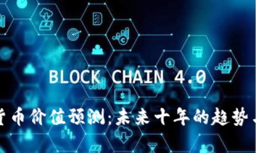 加密货币价值预测：未来十年的趋势与分析