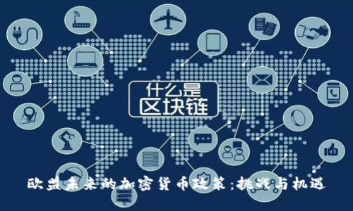 欧盟未来的加密货币政策：挑战与机遇