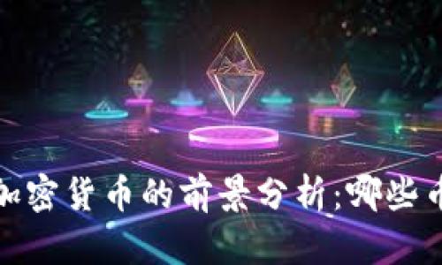 2023年新兴加密货币的前景分析：哪些币种值得关注？