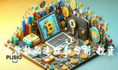 : 实时加密货币价格的追踪和分析：投资者的必备