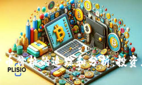 : 实时加密货币价格的追踪和分析：投资者的必备工具