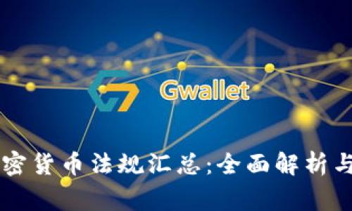 菲律宾加密货币法规汇总：全面解析与未来展望