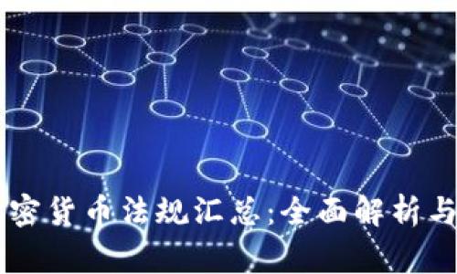 菲律宾加密货币法规汇总：全面解析与未来展望