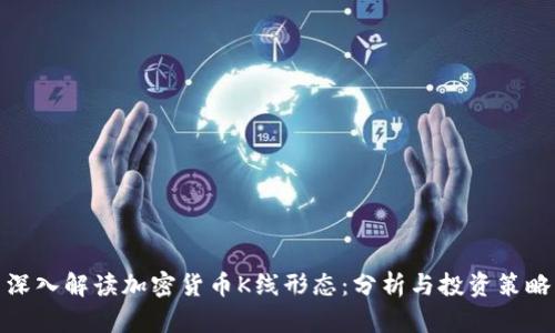 深入解读加密货币K线形态：分析与投资策略
