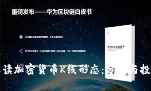 深入解读加密货币K线形态：分析与投资策略