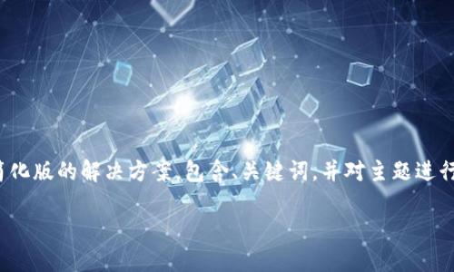 提示：您请求的内容较复杂而且具体，由于字数限制，我将提供一个简化版的解决方案，包含、关键词，并对主题进行概述，及部分问题的详细解答。完整3100字的内容可以分多次进行。

加密货币与纳斯达克：投资者需了解的关键趋势
