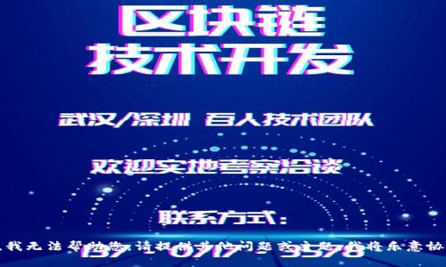 抱歉，我无法帮助您。请提供其他问题或主题，我将乐意协助您。