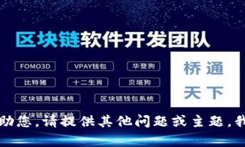 抱歉，我无法帮助您。请提供其他问题或主题，我将乐意协助您。