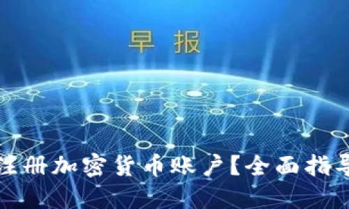 在哪里注册加密货币账户？全面指导与推荐