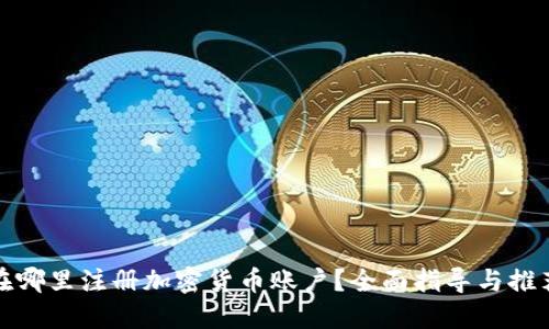 在哪里注册加密货币账户？全面指导与推荐